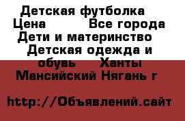 Детская футболка  › Цена ­ 210 - Все города Дети и материнство » Детская одежда и обувь   . Ханты-Мансийский,Нягань г.